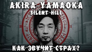 картинка: КАК ЗВУЧИТ СТРАХ? | AKIRA YAMAOKA | ПСИХОЛОГИЯ САУНДТРЕКОВ SILENT HILL.