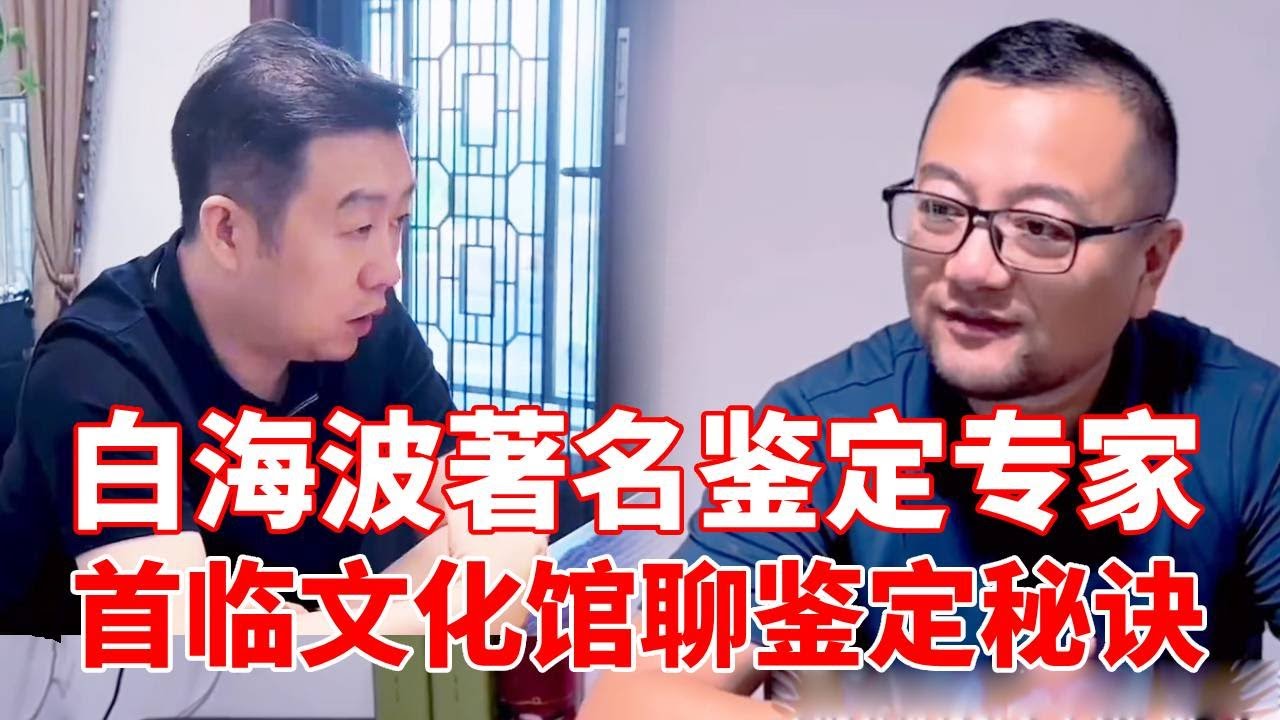 抢先分享鉴定大师核心技巧!著名鉴定专家白海波首临小哥文化馆,现场与观众直击收藏干货!【收藏小哥张恩鹏】 - YouTube