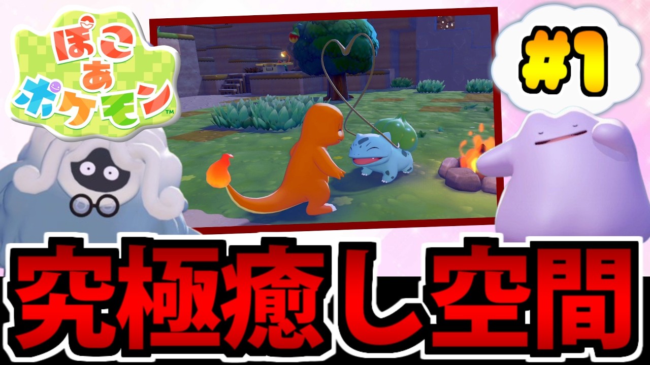 【ぽこポケ実況】最強癒し系スローライフ!! ぽこ あ ポケモンでたわむれる #1