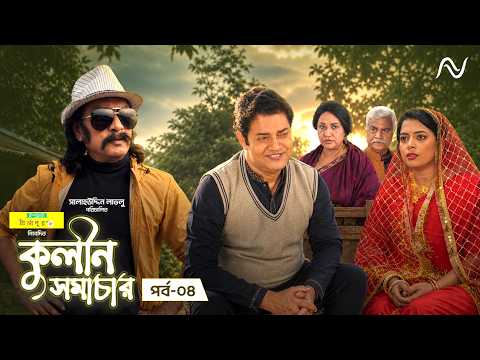 কুলীন সমাচার | Kuleen Shomachar | EP-04 | Salahuddin Lavlu | Beyond Network