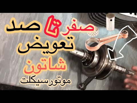 چگونه شاتون موتورسیکلت را تعویض کنیم مواردی که موقع تعویض شاتون و میلنگ باید رعایت کنیم 
