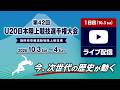 【ライブ配信】第42回U20日本陸上競技選手権大会・1日目 2026年10月3日（土