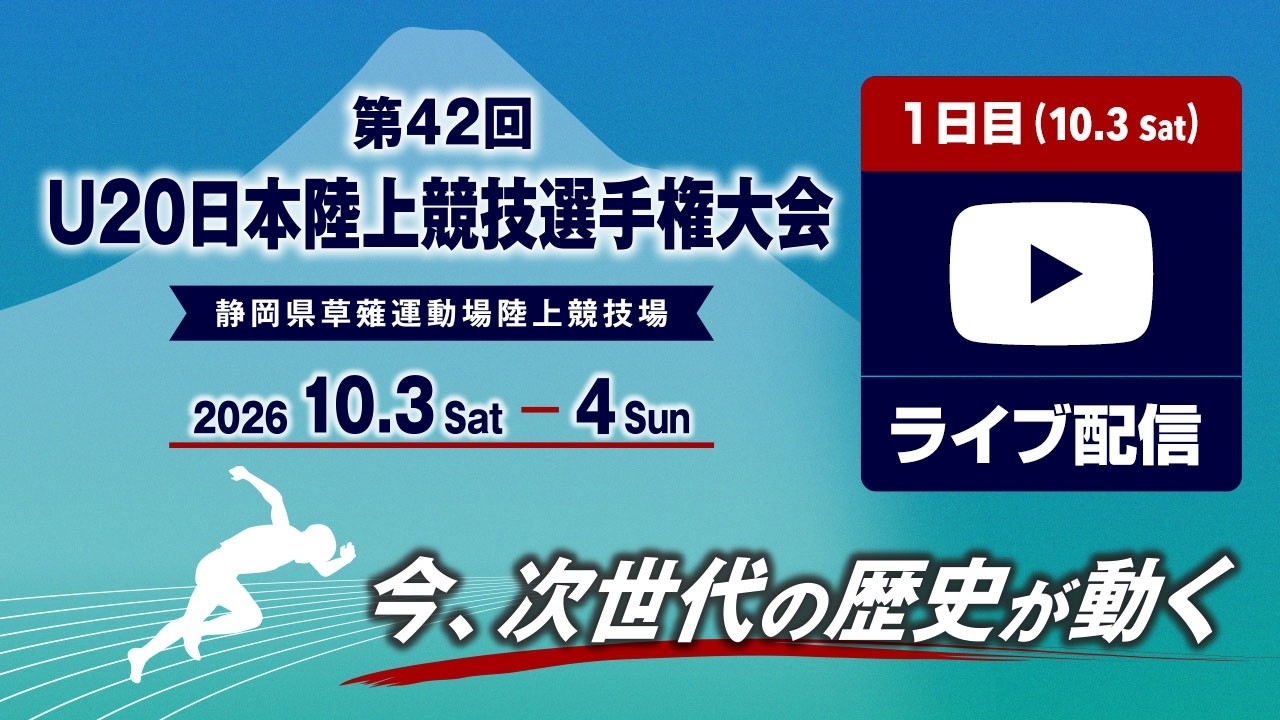 【ライブ配信】第42回U20日本陸上競技選手権大会・1日目 2026年10月3日（土）