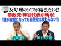 反町理のソコが聞きたい!! 参政党・神谷代表が斬る!「誰が総裁になっても自民党は変わらない!」