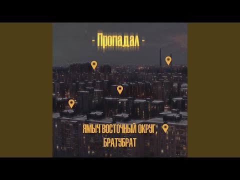 Пропадал