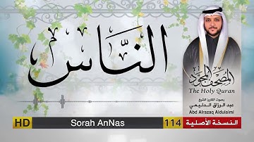 سورة الناس | المصحف المجود لفضيلة القارئ الشيخ : عبد الرزاق الدليمي