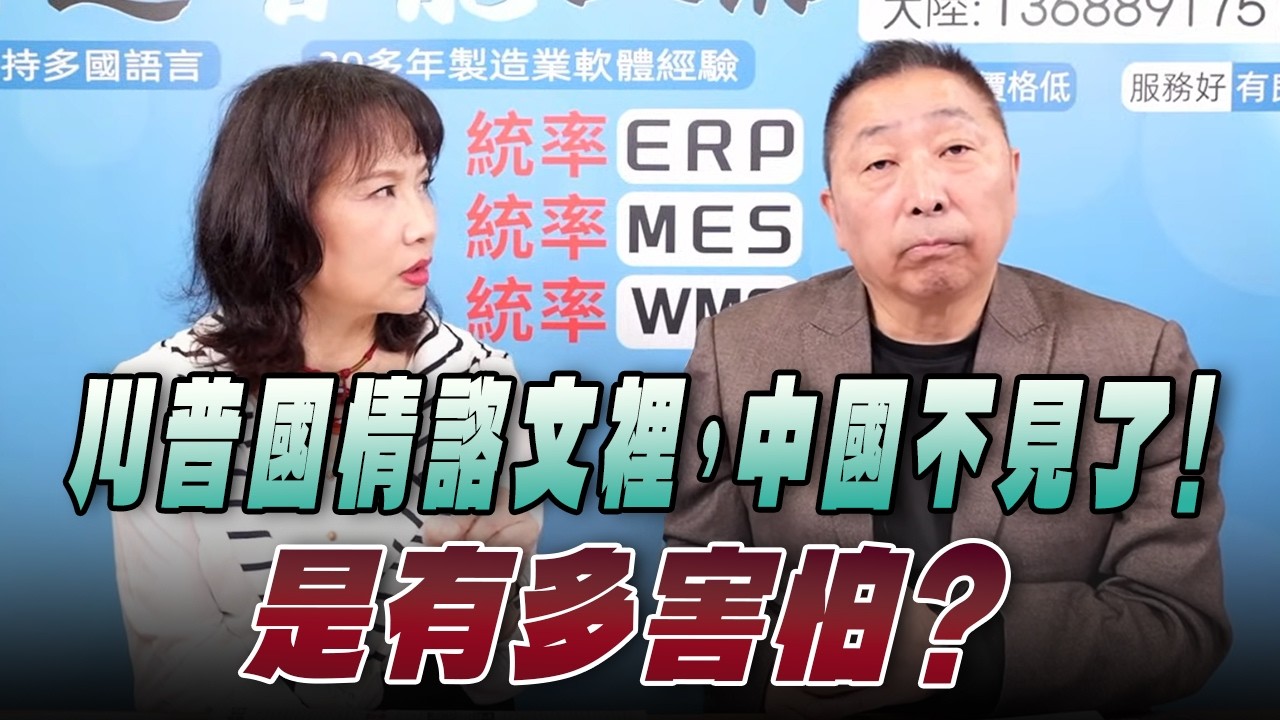 '26.02.26【觀點│正經龍鳳配】Pt.1 川普國情諮文裡，中國不見了！是有多害怕？