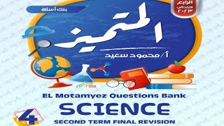 امتحان المتميز لن يخرج عنه الإمتحان أقوى امتحان ساينس ٤ الصف الرابع الترم الثاني Science 4 Exam