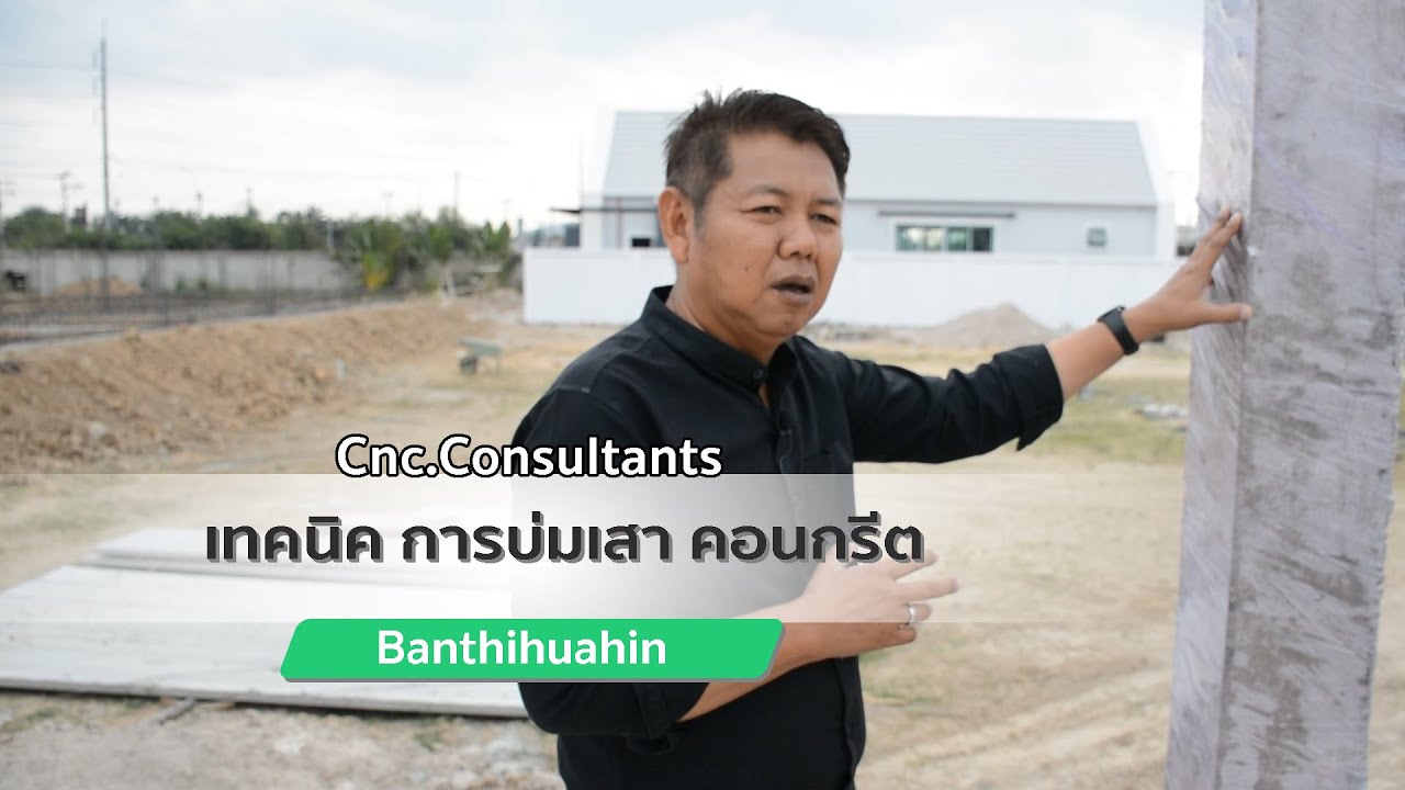 เทคนิค งานบ่มเสาคอนกรีต