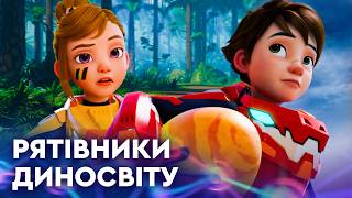 🦕 РЯТІВНИКИ ДИНОСВІТУ | НОВІ ПРИГОДИ суперкоманди | НАЙКРАЩЕ для дітей від ПЛЮСПЛЮС