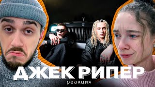 LIL KRYSTALLL feat. OBLADAET - Джек Рипер РЕАКЦИЯ