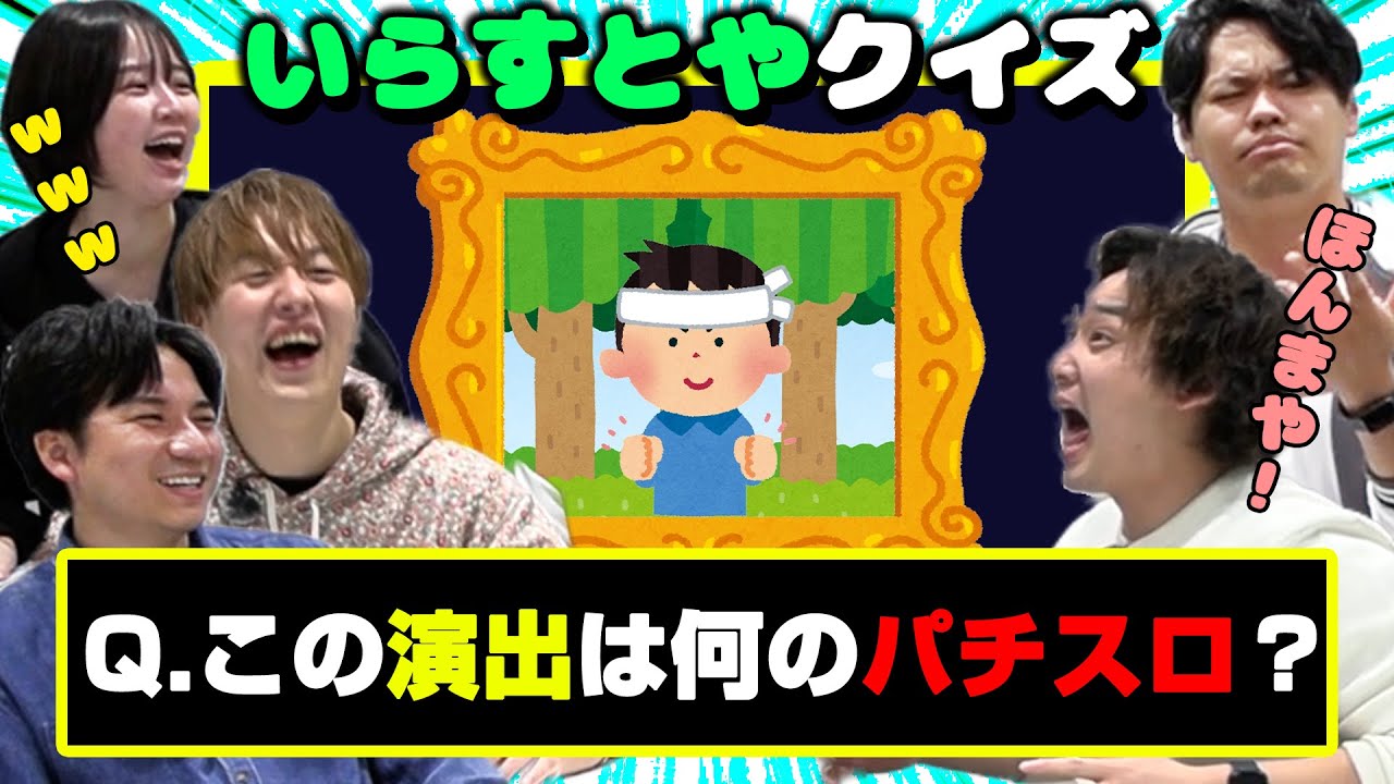 【パチスロいらすとやクイズ】全部分かったらきみは天才！