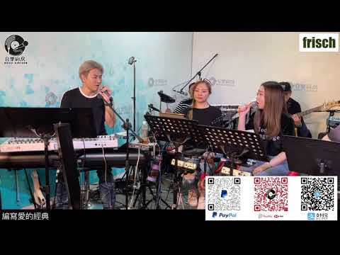 梁榮智, 林舜茹 Sara Lam - 相逢何必曾相識【原唱：蔣志光 韋綺珊】