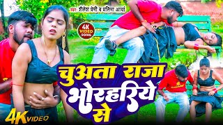 #video | चुअता राजा भोरहरिये से | #Shailesh Premi | #Pratima Aarya | New Bhojpuri Song 2026 |
