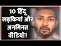 Maharashtra News: 10 हिंदू लड़कियां और अनगिनत वीडियो! Kolhapur
