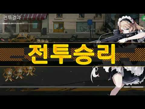 소녀전선 헌팅 래빗 작전 1 4 5링 제대로 5턴 S클리어 No요정 No죽창 