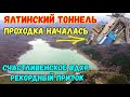 Крым.ЭКСКЛЮЗИВ.ЯЛТИНСКИЙ ТОННЕЛЬ-НАЧАЛОСЬ СТРОИТЕЛЬСТВО.Счастливенское вдхр.РЕКОРДНЫЙ приток воды