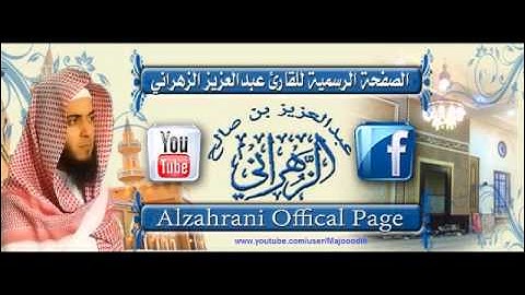 الشيخ عبدالعزيز الزهراني سورة الفلق بجودة عالية 1433هـ