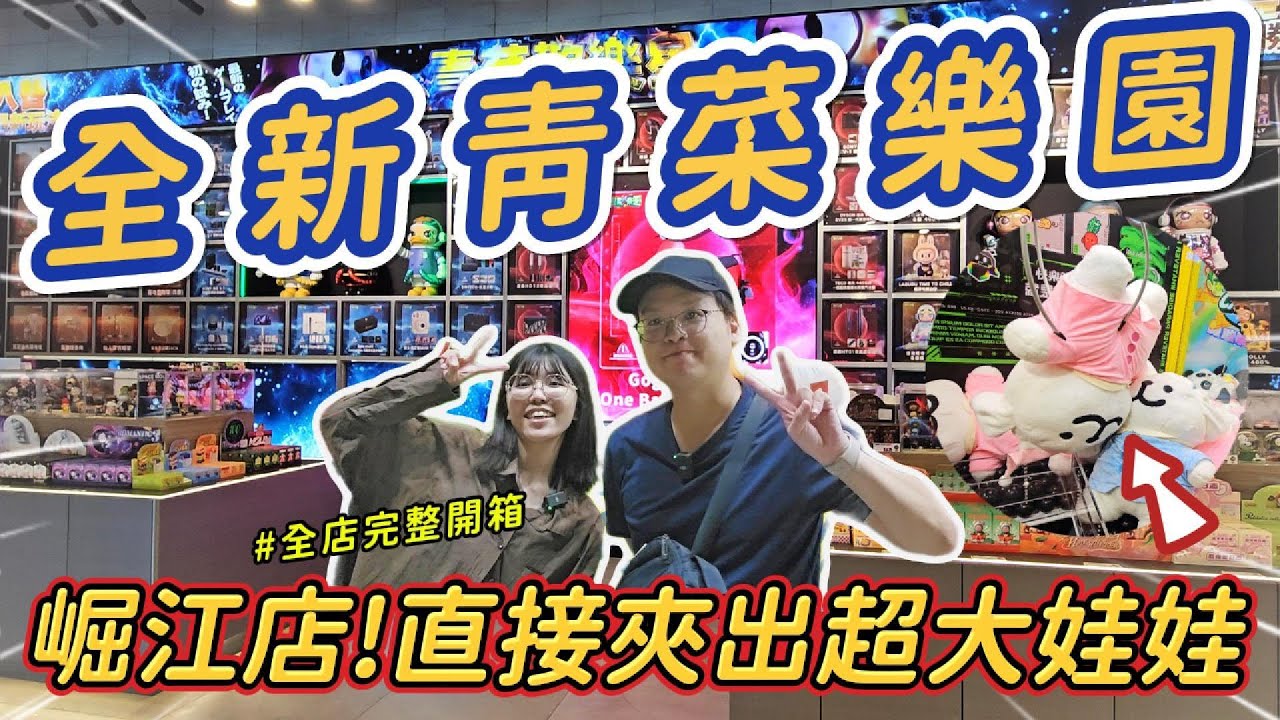 《夾娃娃機#71》實測全新崛江店！竟然夾出超大娃娃！試營運就超多人！居然還有手做壽司🍣！現場直接給評語