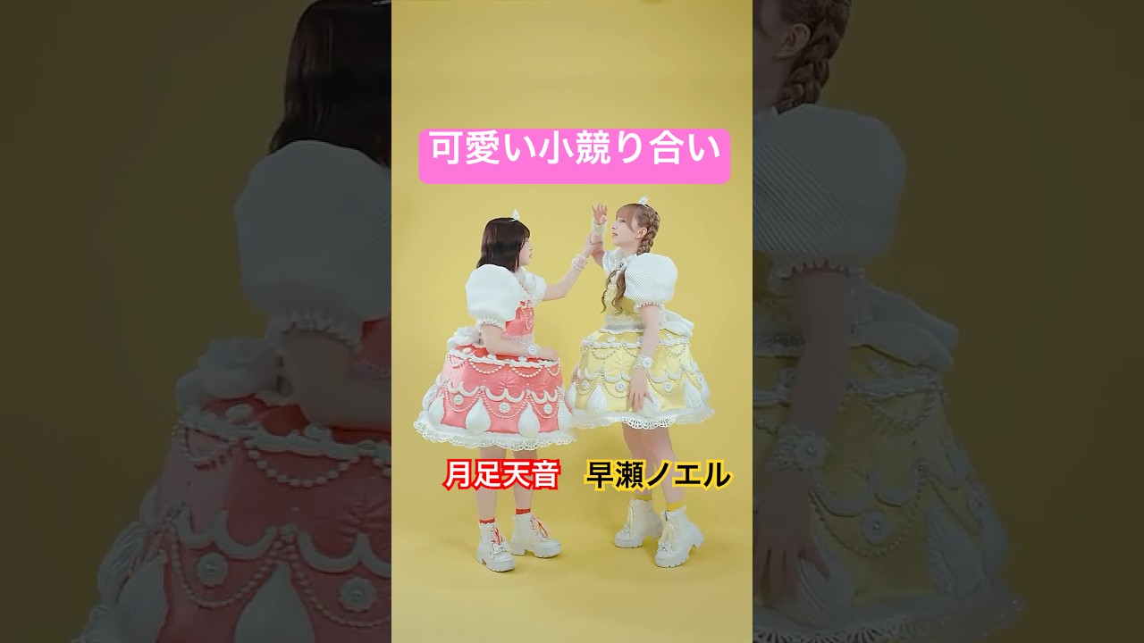 検索🔍「どんぐりの背比べ」#月足天音 #早瀬ノエル #ふるっぱー
