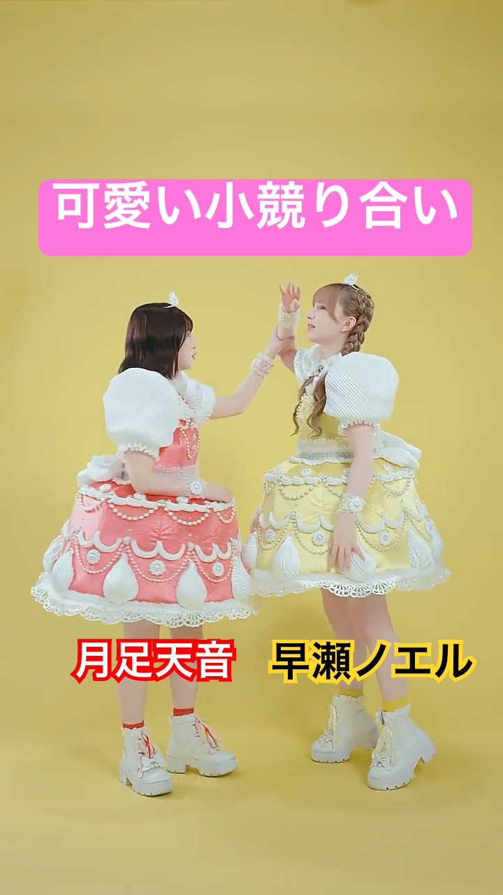 検索🔍「どんぐりの背比べ」#月足天音 #早瀬ノエル #ふるっぱー