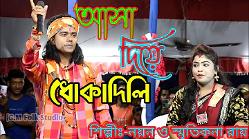 Asa Diye Dhoka Dili । আসা দিয়ে ধোকা দিলি । Smritikona And Nayan Das baul । স্মৃতিকনা ও নয়ন দাস বাউল