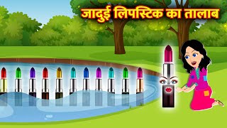 जादुई लिपस्टिक का तालाब || Hindi Kahaniya || Jadui Kahaniya || Hindi Kahani || New Kahaniya