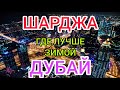 ШАРДЖА или ДУБАЙ: отдых в ОАЭ зимой 2022 где лучше. Стоит ли ехать в ОАЭ зимой? Дубай Марина