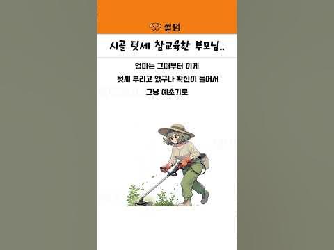 시골텃세 참교육한 부모님.. - Youtube