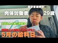 【夫婦共働き】肉体労働者29歳のお給料日　想像以上の昇給に喜び