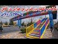 ساخت بزرگترین پل هوایی پیاده رو با استندرد جهانی بعد از بیست سال به سطح اروپا KABUL 2026 NEW WOO ساخت بزرگترین پل هوایی پیاده رو با استندرد جهانی بعد از بیست سال به سطح اروپا KABUL 2026 NEW WOO