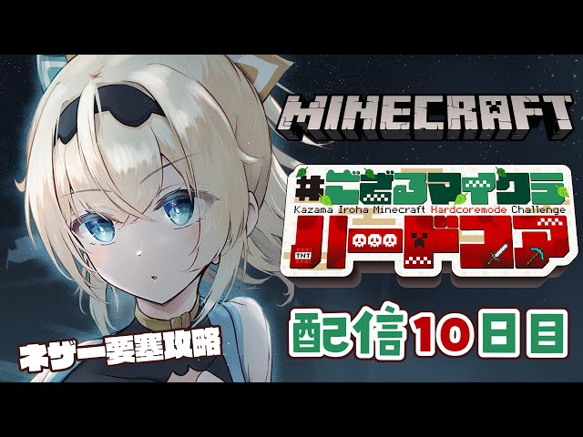 【 Minecraft Hardcore 】目指せ168日生存🔥 #ござるマイクラハードコア🍖配信10日目！【風真いろは/ホロライブ】のサムネイル