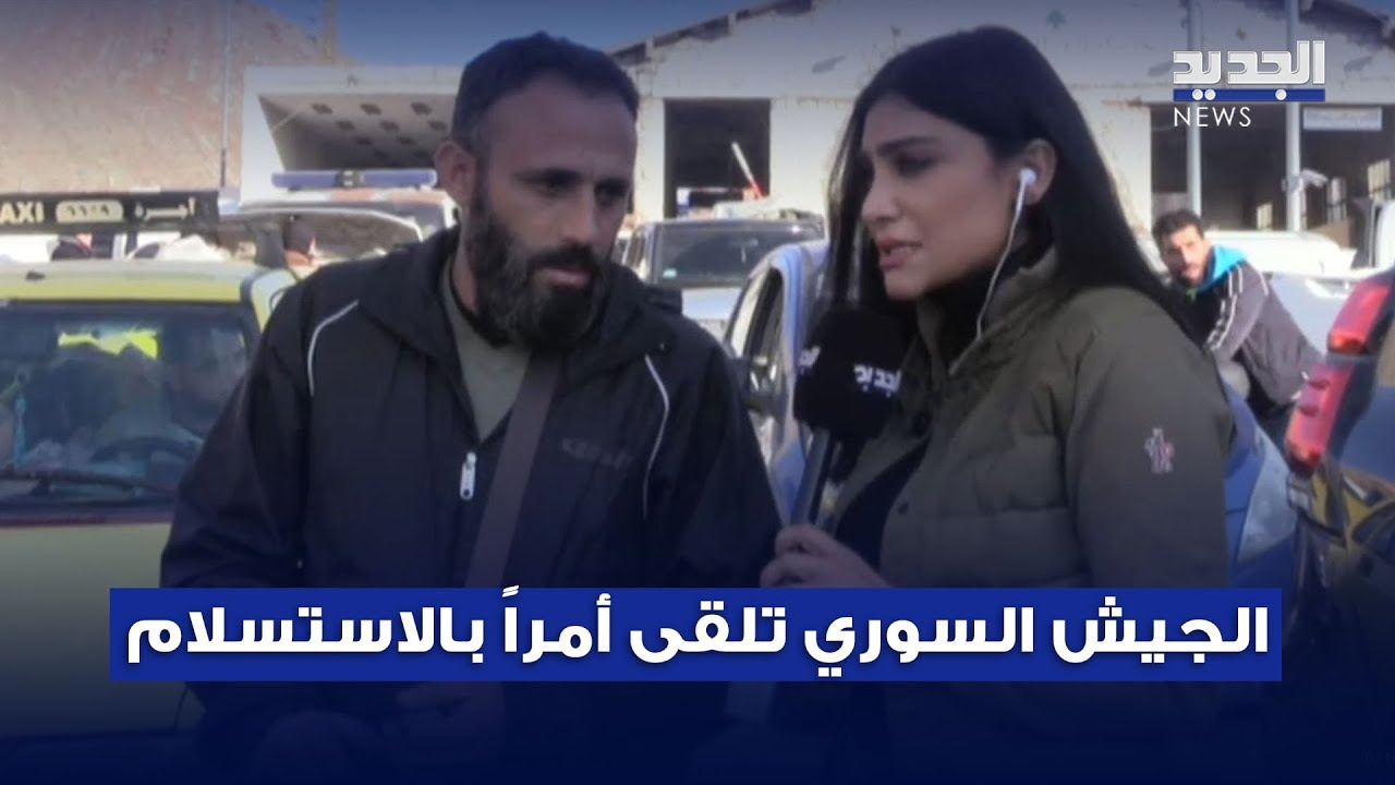 عنصر في الجيش السوري يعترف لـ الجديد بتلقيهم أمرا بتسليم سلاحهم والإخلاء ويعلّق: 