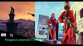 GTA V | Раздача ключей STEAM, ГТА 6 NEW от 16.07.2025 #gta #gtav #steam #gtaonline #гта № 367