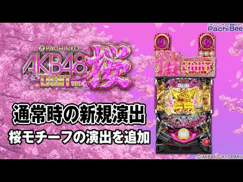 【ぱちんこ AKB48 桜 LIGHT ver.】通常時の新規演出【パチンコ】【パチスロ】【新台動画】