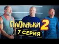 Папаньки - 2 СЕЗОН - 7 серия | Все серии подряд - ЛУЧШАЯ КОМЕДИЯ 2020 😂