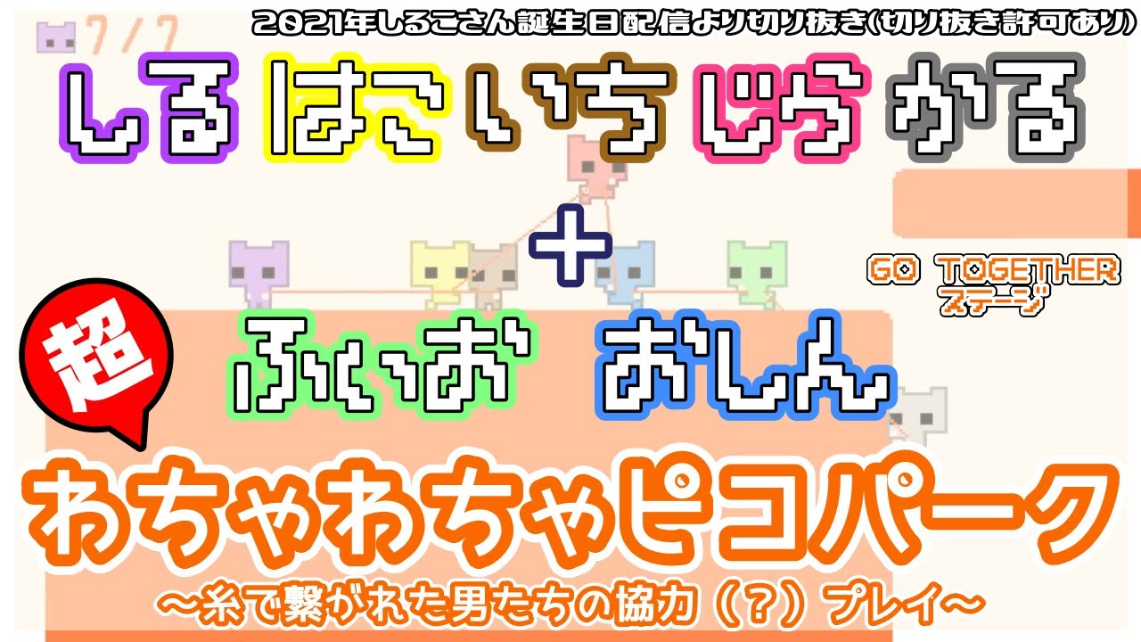 【BinTRoLL切り抜き】7人だと絡まり合ってワケがわからなくなる協力ゲーム【しるこ誕／ピコパーク】