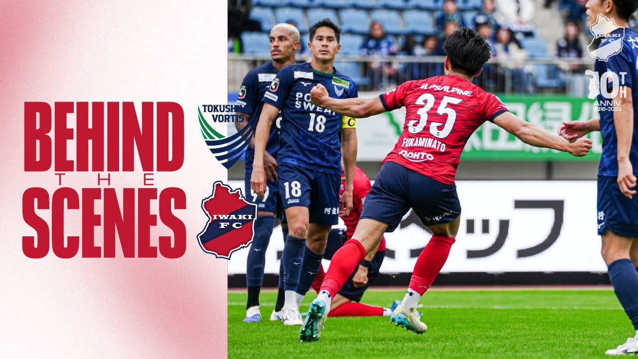 【BEHIND THE SCENES】いわきFC vs 徳島ヴォルティス｜2025明治安田J2リーグ第34節