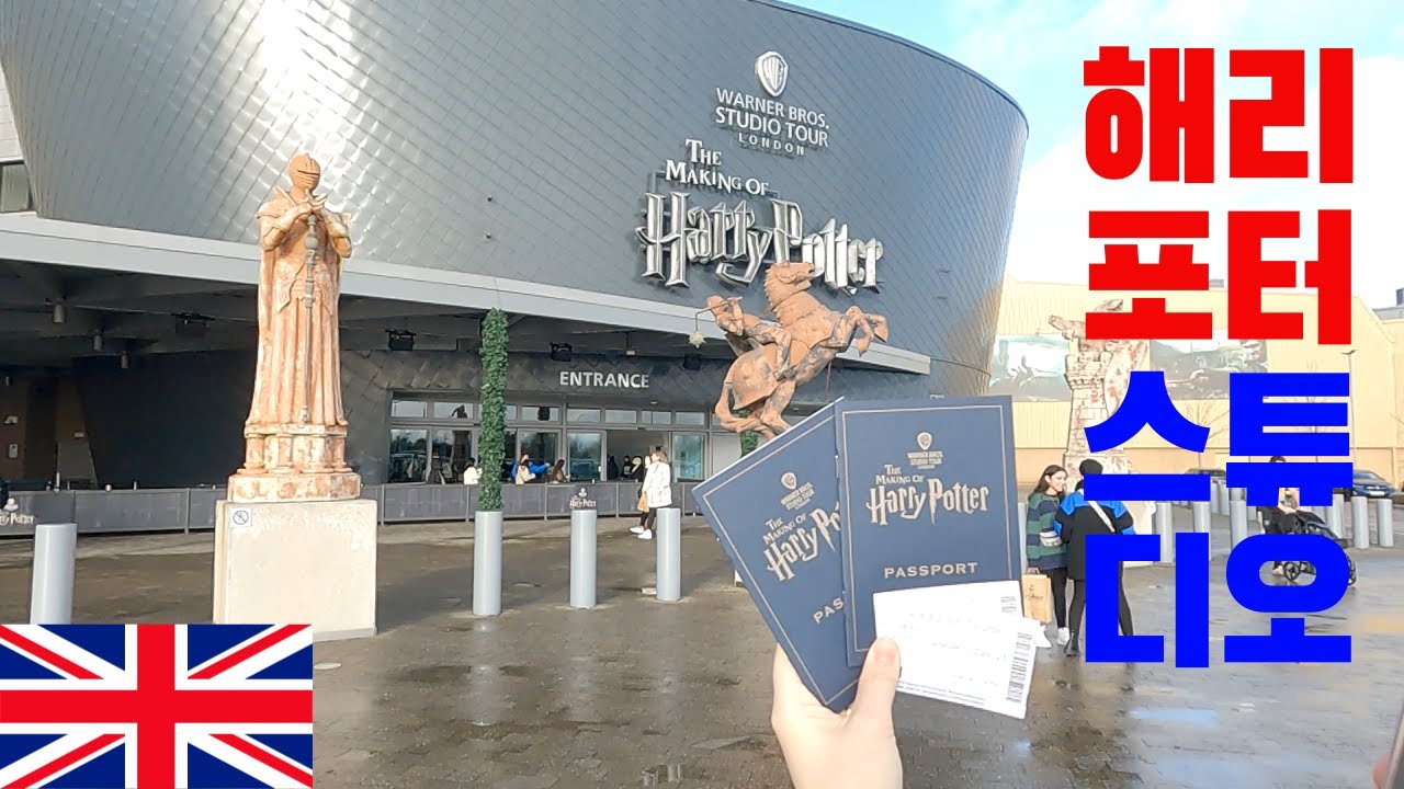 런던에서 해리포터 스튜디오 탐험 【영국3】