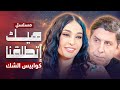 مسلسل هيك إتطلقنا كوابيس الشك الحلقة 9 