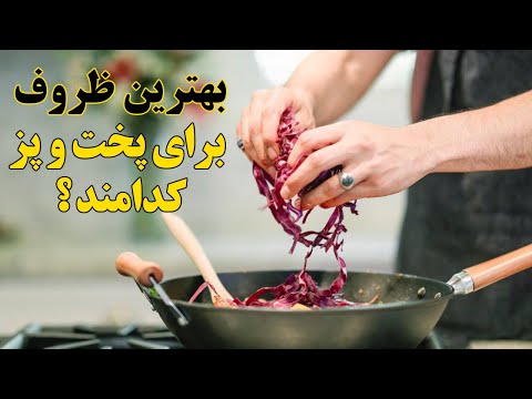 آیا میدانید بهترین تابه یا قابلمه برای آشپزی چه جنسی دارد