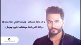 Tamer Hosny     Nafs El Haneen   With Lyrics   تامر حسني     نفس الحنين   بالكلمات   YouTube