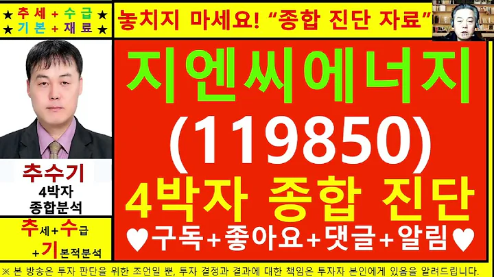 지엔씨에너지(119850)종목진단및향후주가전망 추수기(추수)전문가