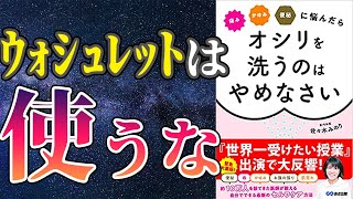 【衝撃作】「痛み・かゆみ・便秘に悩んだらオシリを洗うのはやめなさい」を世界一わかりやすく要約してみた【本要約】