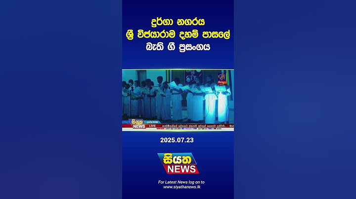 ද්‍රර්ගා නගරය  ශ්‍රී විජයාරාම දහම් පාසලේ බැති  ගී ප්‍රසංගය || Siyatha News