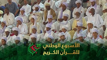 ومضة الأسبوع الوطني الخامس والعشرين للقرآن الكريم