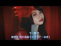SonyMusic 「The Only BLUE」 雨宮天