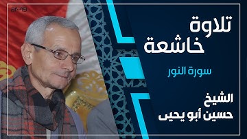 ما تيسر من سورة النور || الشيخ حسين ابو يحيى
