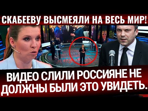 СКАБЕЕВУ И ПОПОВА СНЯЛИ НА СКРЫТУЮ КАМЕРУ! ВИДЕО СЛИЛИ В СЕТЬ! РОССИЯНЕ НЕ ДОЛЖНЫ БЫЛИ ЭТО ЗНАТЬ!