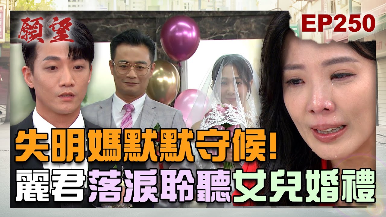 願望 EP250 完整版｜失明媽媽默默守候！冬雨帶著幸福成功出嫁 麗君落淚感動聆聽女兒婚禮！偷情偷到辦公室裡 寶琴抓包女婿搞上酒家女！｜Desires｜【PP石墨烯塑崩打卡褲】